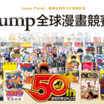 Jump全球漫畫競賽