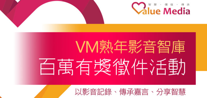 VM 熟年影音智庫 百萬有獎徵件活動