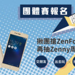 ZenFone【2017攝影大賽】團體賽