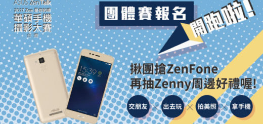 ZenFone【2017攝影大賽】團體賽