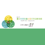 2017第一屆臺北智慧生態社區設計競圖