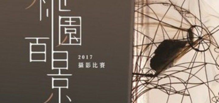 2017桃園百景攝影比賽徵件