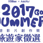 2017 Go Summer！旅遊影片創作競賽