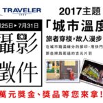 TRAVELER 2017「A/W城市溫度」攝影徵件