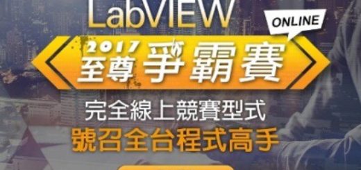 2017 LabVIEW 至尊爭霸賽