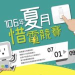 臺北市環保局「106年夏月惜電競賽」