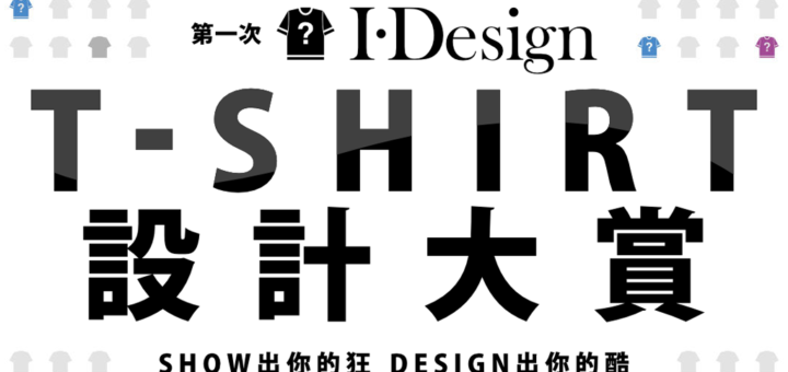 第一屆 I．DESGIN T-SHIRT 設計大賞