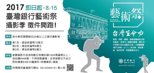 「2017年臺灣銀行藝術祭-攝影季」攝影比賽