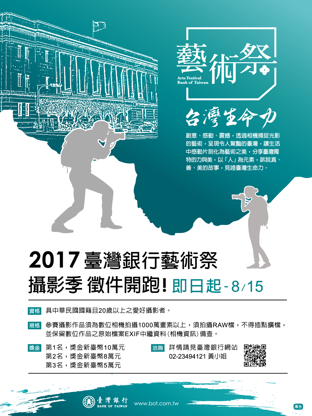 「2017年臺灣銀行藝術祭-攝影季」攝影比賽-海報