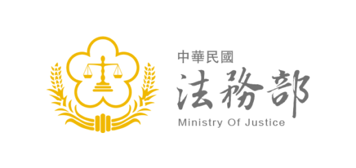 中華民國法務部
