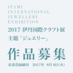 日本伊丹國際當代首飾(工藝)展