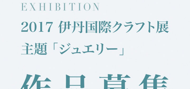 日本伊丹國際當代首飾(工藝)展