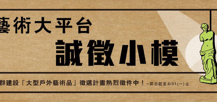 藝術大平台「誠徵小模」