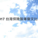 2017台灣保險智庫徵文比賽