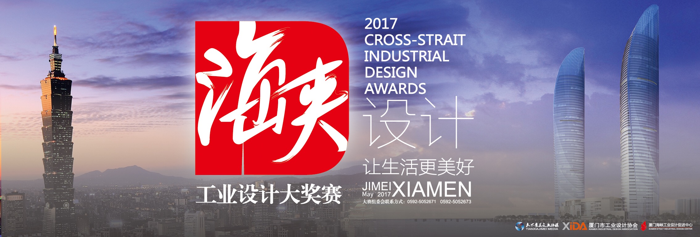 2017海峽工業設計大獎