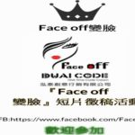 「Faceoff 變臉」短片徵稿活動