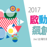 2017啟動視覺飆創意.tw/.台灣形象廣宣品設計競賽