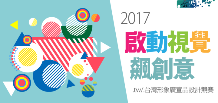 2017啟動視覺飆創意.tw/.台灣形象廣宣品設計競賽
