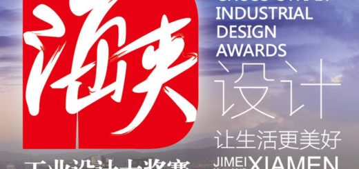 2017海峽工業設計大獎賽
