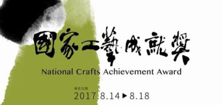 2017年「國家工藝成就獎」