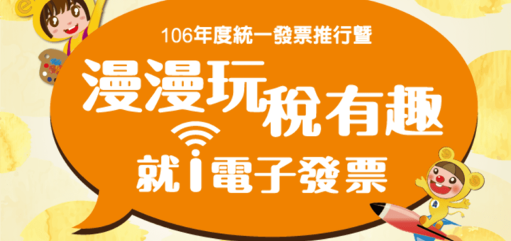 106年度統一發票推行暨「漫漫玩 稅有趣 就i電子發票」租稅教育活動