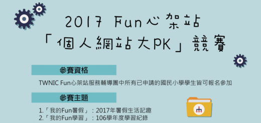 2017 Fun 心架站個人網站大 PK 競賽
