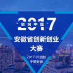 2017「創響中國」安徽省創新創業大賽