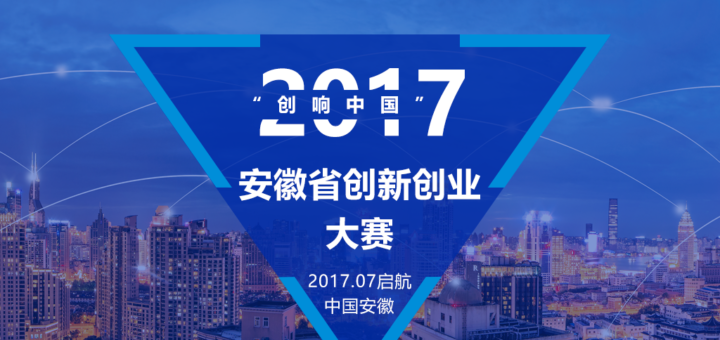 2017「創響中國」安徽省創新創業大賽