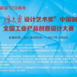 第五屆「潘天壽設計藝術獎」中國製造2025全國工業產品創意設計大賽