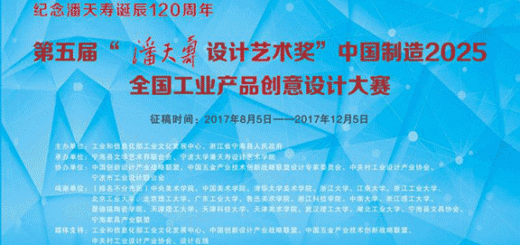 第五屆「潘天壽設計藝術獎」中國製造2025全國工業產品創意設計大賽