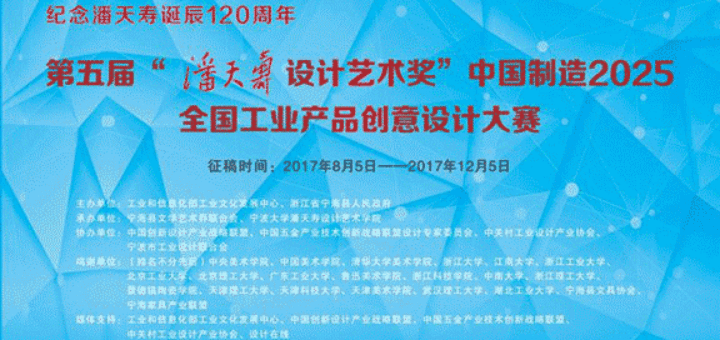 第五屆「潘天壽設計藝術獎」中國製造2025全國工業產品創意設計大賽