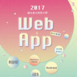 2017 國立臺北教育大學 Web & App 創作競賽