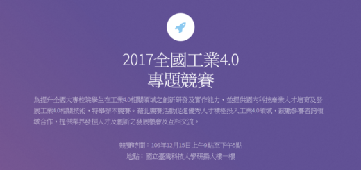 2017全國工業4.0專題競賽