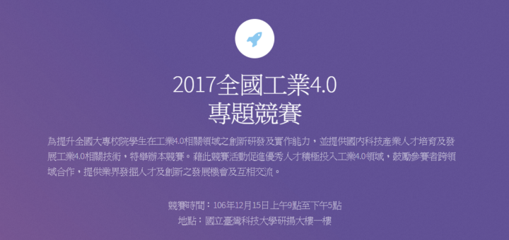 2017全國工業4.0專題競賽