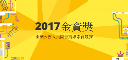 「2017金資獎」全國公務人員圖書資訊素養競賽