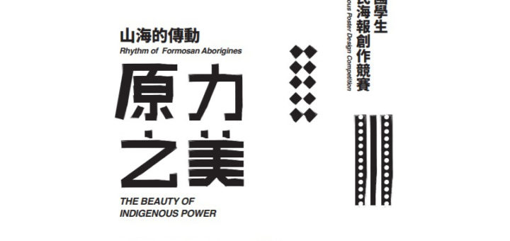 「山海的傳動：原力之美」第七屆全國學生台灣原住民海報創作競賽