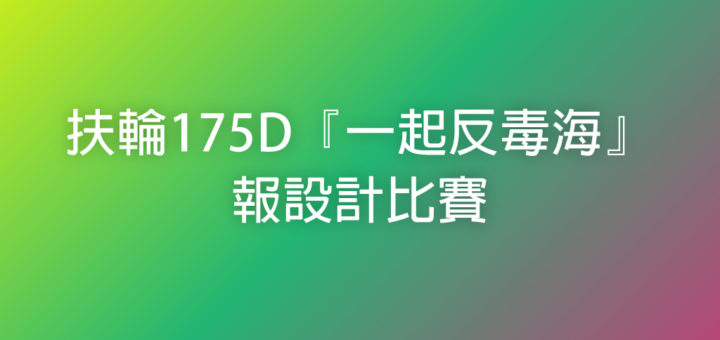 扶輪175D『一起反毒海』報設計比賽