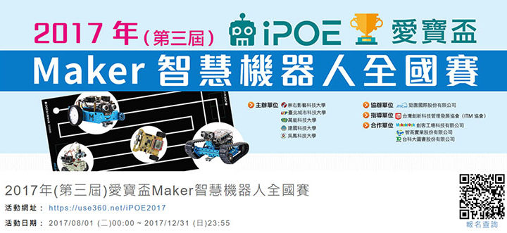 第三屆(2017)愛寶盃Maker智慧機器人全國賽