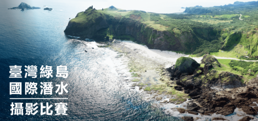 綠島國際潛水攝影比賽徵件