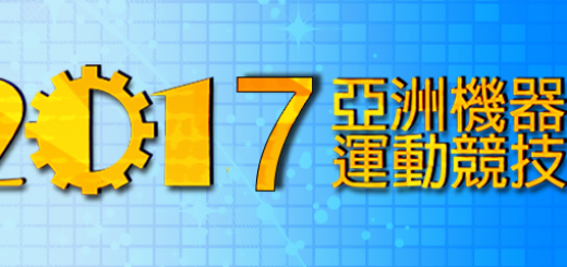 2017亞洲機器人運動競技大賽