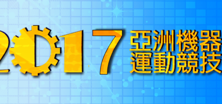 2017亞洲機器人運動競技大賽