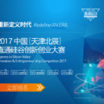 2017中國(天津北辰)直通硅谷創新創業大賽