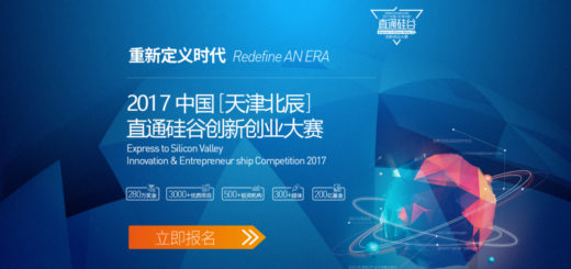 2017中國(天津北辰)直通硅谷創新創業大賽