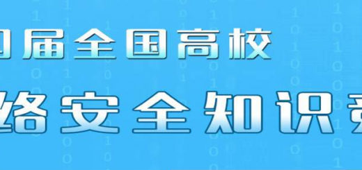 2017年第四屆全國高校大學生網絡安全知識競賽