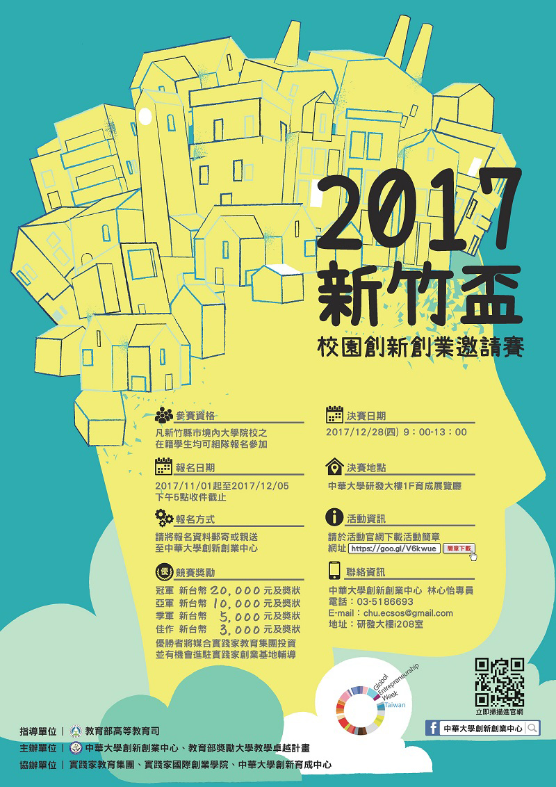 2017新竹盃校園創新創業邀請賽