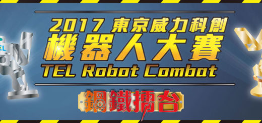 2017東京威力科創機器人大賽「鋼鐵擂台」