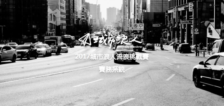 2017秋季城市浪人挑戰賽