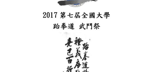 2017第七屆全國大學跆拳道武鬥祭