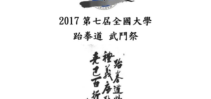 2017第七屆全國大學跆拳道武鬥祭