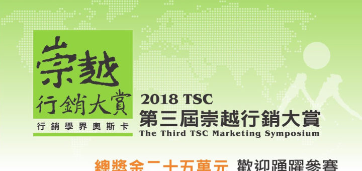 2018 TSC 第三屆崇越行銷大賞